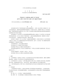 DLT616-1997火力发电厂汽水管道与支吊架维护调整导则.pdf