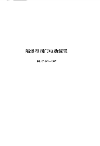 DLT642-1997隔爆型阀门电动装置.pdf