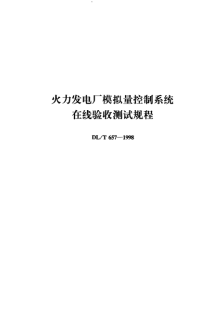 DLT657-1998火力发电厂模拟量控制系统在线验收测试规程.pdf