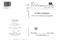 DLT5434-2009电力建设工程监理规范附条文说明.pdf