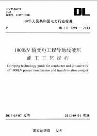 DLT5291-20131000kv输变电工程导地线液压施工工艺规程.pdf