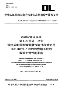 DLT634.15-2005远动设备及系统第1-5部分：总则带扰码的调制解调器传输过程对使用IEC60870-5规约的传输系统的数据完整性的影响.pdf