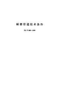 DLT680-1999耐磨管道技术条件.pdf