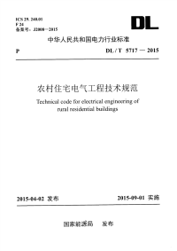 DLT5717-2015农村住宅电气工程技术规范.pdf