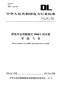 DLT636-2006带电作业用脚踏式500kV四分裂导线飞车.pdf