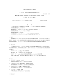 DLT658-1998火力发电厂顺序控制系统在线验收测试规程.pdf