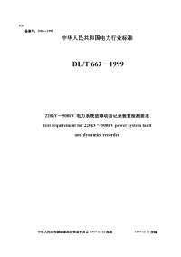 DLT650-1999220kV～500kV电力系统故障动态记录装置检测要求.pdf