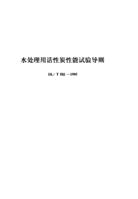 DLT582-1995水处理用活性炭性能试验导则.pdf