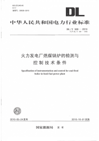 DLT589-2010火力发电厂燃煤锅炉的检测与控制技术条件.pdf