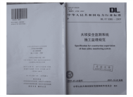 DLT5385-2007大坝安全监测系统施工监理规范.pdf