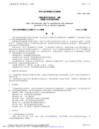 DLT639-1997六氟化硫电气设备运行、试验及检修人员安全防护细则.pdf