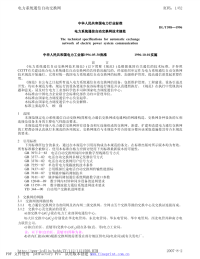 DLT598-1996电力系统通信自动交换网技术规范.pdf