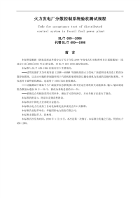 DLT659-2006火力发电厂分散控制系统验收测试规程.pdf