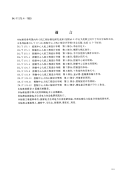 DLT575.4-1999控制中心人机工程设计导则第4部分：受限空间尺寸.pdf