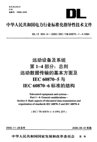 DLT634.14-2005远动设备及系统第1-4部分总则远动数据传输的基本方面及IEC60870-5与IEC60870-6标准的结构.pdf