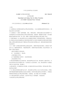 DLT584-1995(3-110)kV电网继电保护装置运行整定规程.pdf