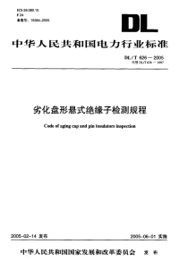 DLT628-2005劣化盘行悬式绝缘子检测规程.pdf