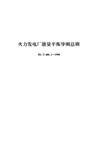 DLT606.1-1996火力发电厂能量平衡导则总则.pdf