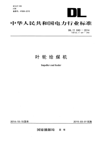 DLT649-2014叶轮给煤机.pdf