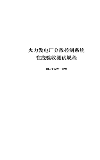 DLT659-1998火力发电厂分散控制系统在线验收测试规程.pdf