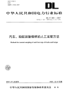 DLT569-2007汽车-船舶运输煤样的人工采取方法.pdf