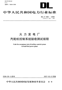 DLT656-2006火力发电厂汽轮机控制系统验收测试规程.pdf