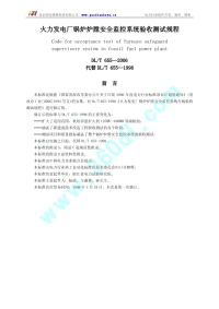 DLT655-2006火力发电厂锅炉炉膛安全监控系统验收测试规程.pdf