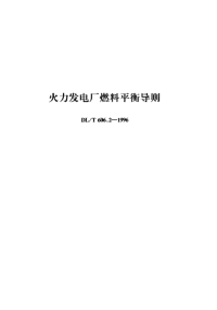 DLT606.2-1996火力发电厂燃料平衡导则.pdf