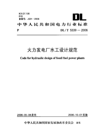 DLT5339-2006火力发电厂水工设计规范附条文说明.pdf