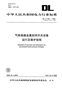 DLT603-2006气体绝缘金属封闭开关设备运行及维护规程.pdf