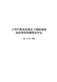 DLT735-2000大型汽轮发电机定子绕组端部动态特性的测量及评定.pdf