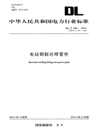 DLT695-2014电站钢制对焊管件.pdf