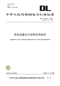 DLT664-2008带电设备红外诊断应用规范.pdf