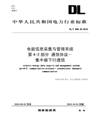 DLT698.42-2010电能信息采集与管理系统通信协议集中器下行通信.pdf