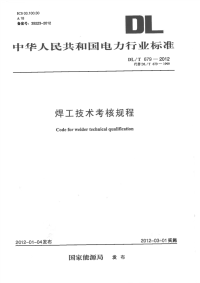 DLT679-2012焊工技术考核规程.pdf