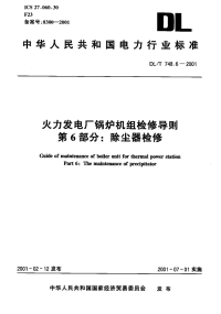 DLT748.6-2001火力发电厂锅炉机组检修导则第6部分：除尘器检修.pdf