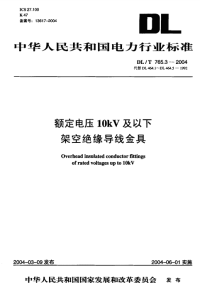 DLT765.3-2004额定电压10kV及以下架空绝缘导线金具.pdf