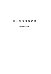 DLT679-1999焊工技术考核规程.pdf