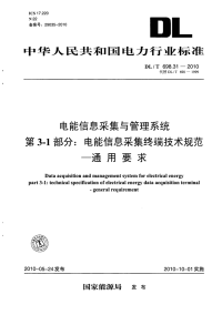 DLT698.31-2010电能信息采集与管理系统电能信息采集终端技术规范通用要求.pdf