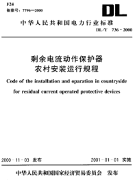 DLT736-2000剩余电流动作保护器农村安装运行规程.pdf