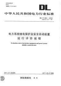 DLT623-2010电力系统继电保护及安全自动装置运行评价规程.pdf