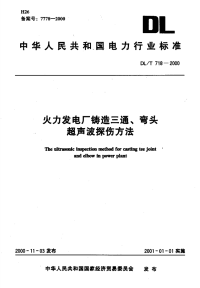 DLT718-2000火力发电厂铸造三通、弯头超声波探伤方法.pdf