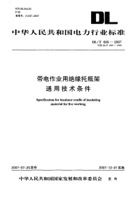 DLT699-2007带电作业用绝缘托瓶架通用技术条件.pdf