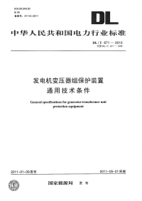 DLT671-2010发电机变压器组保护装置通用技术条件.pdf