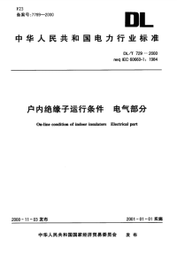 DLT729-2000户内绝缘子运行条件电气部分.pdf