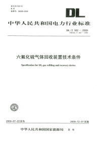 DLT662-2009六氟化硫气体回收装置技术条件.pdf