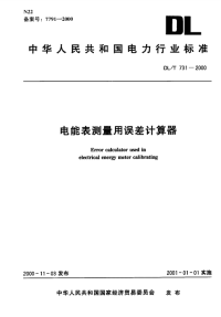 DLT731-2000电能表测量用误差计算器.pdf