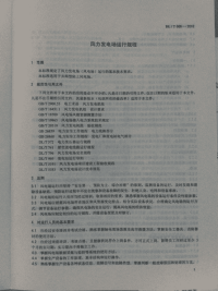 DLT666-2012风力发电场运行规程.pdf