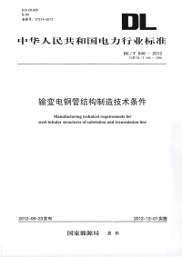 DLT646-2012输变电钢管结构制造技术条件.pdf