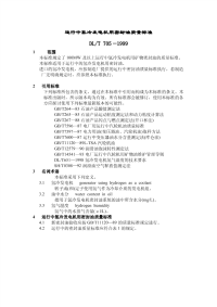 DLT705-1999运行中氢冷发电机用密封油质量标准.pdf